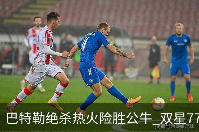 巴特勒绝杀热火险胜公牛 双星77分森林狼大胜