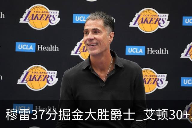 穆雷37分掘金大胜爵士 艾顿30+19开拓者胜猛龙