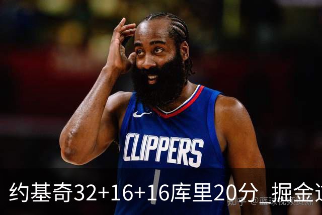 约基奇32+16+16库里20分 掘金逆转勇士3连胜